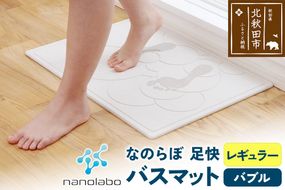 珪藻土 なのらぼ　足快バスマット  Lサイズ（バブル）  アスベスト不使用宣言 マット 足ふきマット|csli-00001