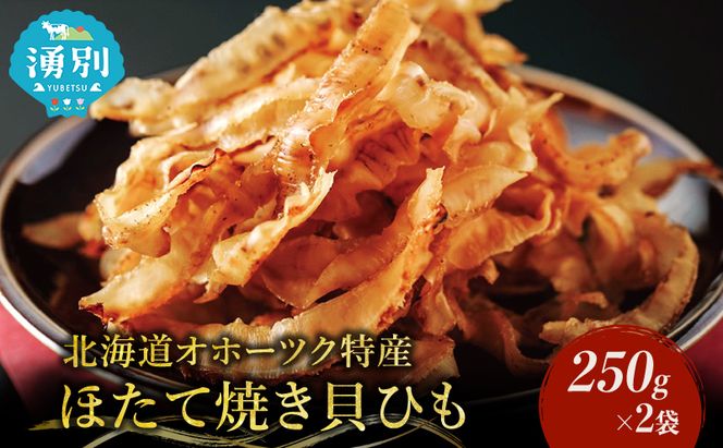 【業務用】ほたて焼貝ひも250g×2袋 おつまみ オホーツク 海産 乾物 魚貝類 帆立 ホタテ 