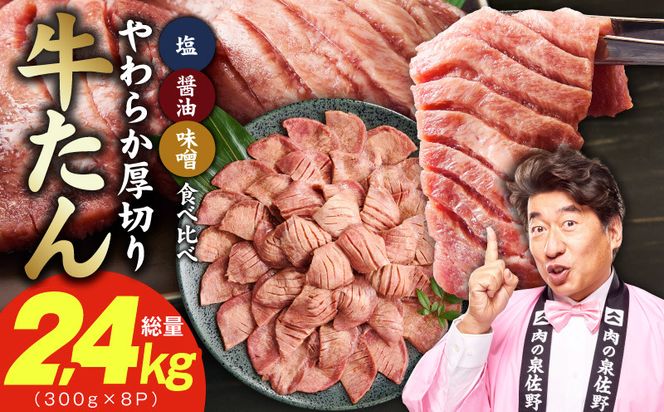 G4701 厚切り牛タン 2.4kg 3種の味付け 食べ比べ【300g×8P 牛肉 牛タン 牛たん 厚切り牛タン 焼肉 BBQ キャンプ アウトドア 焼くだけ 訳あり サイズ不揃い 小分け】