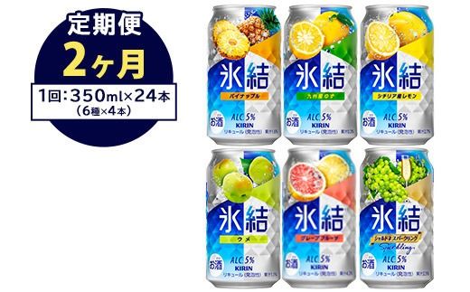 【定期便2ヶ月】477.キリン氷結　飲み比べセット（レモン・グレープフルーツ・ゆず・シャルドネ・パイナップル・ウメ）350ml×24本（6種×4本）