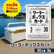 クーラーボックスガード(30リットル用)