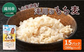 北海道産 もち麦(キラリモチ） 300g×15袋 | 北海道 滝川市 キラリモチ 穀物 麦 大麦 もち麦 むぎ 食物繊維 もち麦ごはん モチ麦 餅麦 ムギ 雑穀 雑穀米 国産 小分け 送料無料