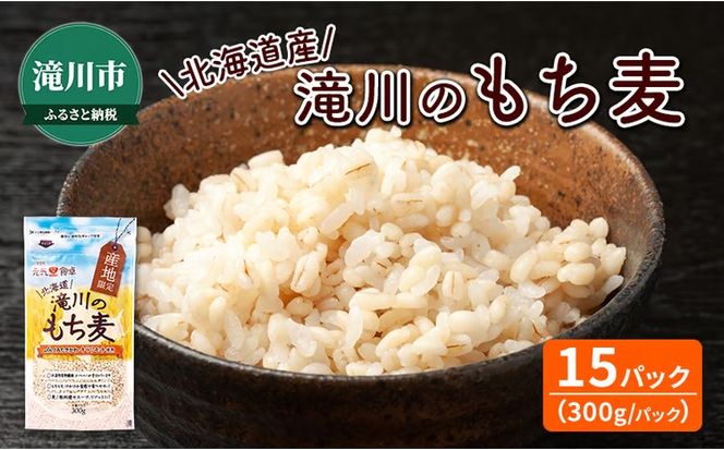北海道産 もち麦(キラリモチ） 300g×15袋 | 北海道 滝川市 キラリモチ 穀物 麦 大麦 もち麦 むぎ 食物繊維 もち麦ごはん モチ麦 餅麦 ムギ 雑穀 雑穀米 国産 小分け 送料無料
