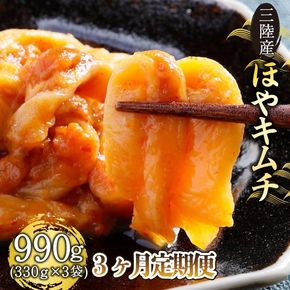 定期便 3ヶ月 三陸産 ほやキムチ 330g × 3袋 ほや 冷凍 珍味 お刺身 おさしみ 刺身 おつまみ 海鮮 キムチ 晩酌 ご飯 海楽荘 岩手県 三陸 大船渡市 [kairaku3000]