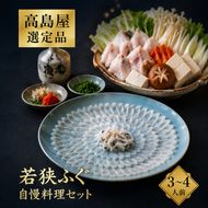 若狭ふぐ 自慢料理 セット 3～4人前 高島屋 選定品 ふぐ鍋 ふぐ刺し ふぐ てっさ てっちり ひれ酒 ふぐセット ふぐちり 鍋 刺身 海鮮鍋 お鍋 高級 食材 魚 海産物 海の幸 魚介 魚介類 冷蔵 冷蔵配送 福井
