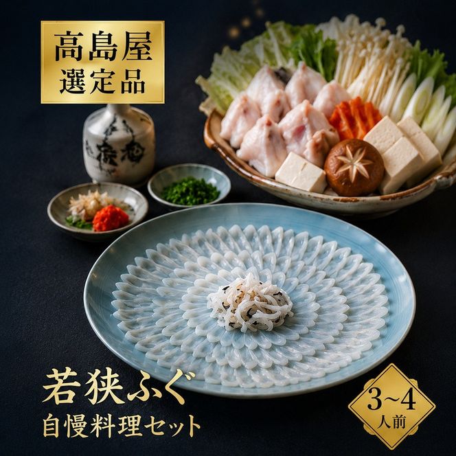 若狭ふぐ 自慢料理 セット 3～4人前 高島屋 選定品 ふぐ鍋 ふぐ刺し ふぐ てっさ てっちり ひれ酒 ふぐセット ふぐちり 鍋 刺身 海鮮鍋 お鍋 高級 食材 魚 海産物 海の幸 魚介 魚介類 冷蔵 冷蔵配送 福井