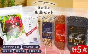体 が喜ぶ 糸島 セット【いとしまごころ】[ASD018] 海藻 ヒジキ 乾燥 出汁 雑穀 国産 贈答 ギフト 熨斗 セット