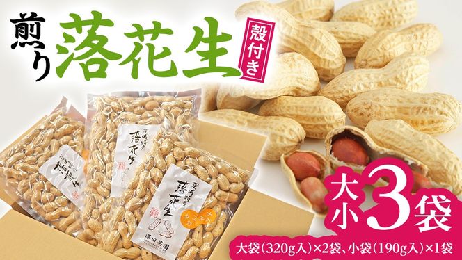 牛久産 落花生 大小3袋 詰合せ ピーナッツ ピーナツ ナカテユタカ 中手豊 甘い 美味しい おいしい おやつ お菓子 ビールのお供 お酒のあて 酒の肴 お取り寄せ 詰め合わせ お土産 贈り物 ギフト プチギフト 国産 茨城 特産品 農園 自家栽培 [AX006us]