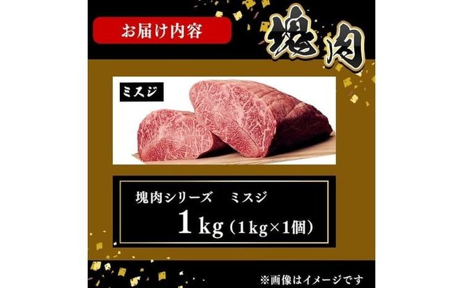 塊肉シリーズ ミスジ 計1kg(1kg×1個) f5-002