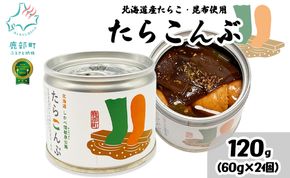 【北海道鹿部町産】たらこんぶ 120g (60g×2個) フードプロフェッショナルアワード2022 3つ星 北海道産たらこ 白口浜真昆布 たらこ 昆布 おつまみ ご飯のお供 缶詰 備蓄 非常食 道の駅しかべ 常温 送料無料