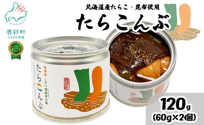 【北海道鹿部町産】たらこんぶ 120g (60g×2個) フードプロフェッショナルアワード2022 3つ星 北海道産たらこ 白口浜真昆布 たらこ 昆布 おつまみ ご飯のお供 缶詰 備蓄 非常食 道の駅しかべ 常温 送料無料