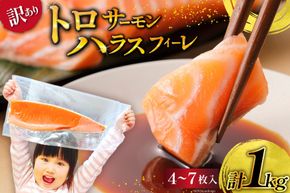 訳あり サーモン 刺身 トロ ハラス フィーレ 無添加 総重量1kg [足利本店 宮城県 気仙沼市 20564915] 魚 魚介類 海鮮 さけ サケ シャケ 鮭 お刺し身 刺し身 はらす 鮭ハラス 個包装 骨取り 魚介 小分け 生食用 真空パック