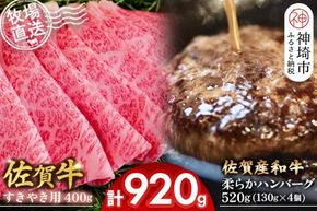 佐賀牛 すきやき用400g･柔らかハンバーグ130g×4個計520g【佐賀牛 すきやき ハンバーグ 牧場直送 霜降り 赤身】(H122112)
