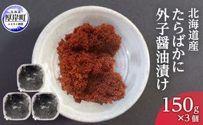 北海道産 たらばかに 外子醤油漬け 150g×3個 珍味 加工品 蟹 卵 タラバガニ タラバ