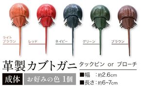 レザー 革製 カブトガニ タックピン ブローチ 革 選べる 5色 JS stage株式会社 《30日以内に出荷予定(土日祝を除く)》岡山県 笠岡市 ハンドメイド ファッション イタリアンレザー---J-12_r---