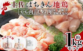 土佐はちきん地鶏 もも肉・むね肉 合計1kgセット 室戸海洋深層水塩付 - 国産 精肉 鶏肉 鶏 肉 むね もも ムネ肉 モモ肉 セット 小分け カット BBQ アウトドア あぐりーど 高知県 香南市 冷凍 ad-0005