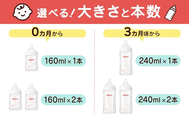 ＼ 大きさと本数が選べる！ ／【ピジョン】母乳実感 哺乳びん（耐熱ガラス） ピジョン 哺乳瓶 ほ乳瓶 ほにゅうびん 母乳 耐熱 ガラス ミルク 赤ちゃん 赤ちゃん用 赤ちゃん用品 ベビー ベビー用 ベビー用品 乳児 新生児 子育て 育児 出産祝い プレゼント 出産準備 あかちゃん 子供用