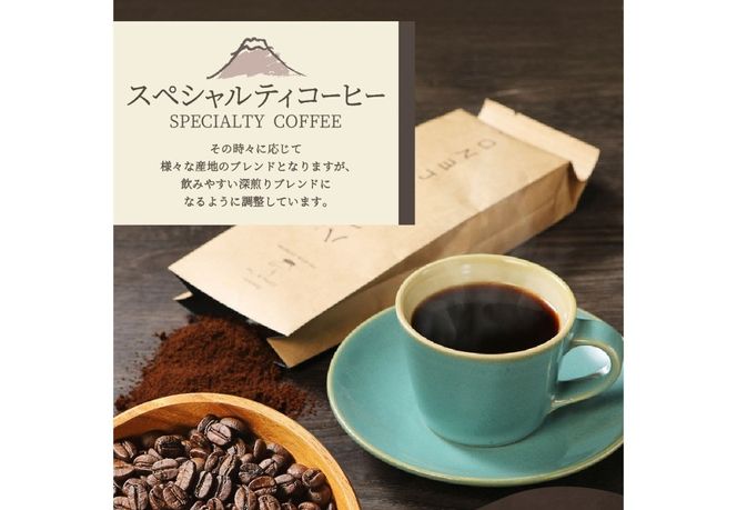 【訳あり】深煎り 富士山の湧き水で磨いた スペシャルティコーヒーセット 粉 粗挽き 1.6kg  【選べる挽き方 粗挽き / 中挽き / 細挽き 】  コーヒー 珈琲 ブレンド コーヒー スペシャルティコーヒー 粉 山梨 富士吉田