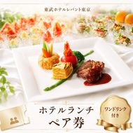 ランチ 東京 東武ホテル レバント 食事券 ワンドリンク付き ペア チケット レストラン 入場券 優待券 お食事券 SKYTREE　【 墨田区 】 金券 