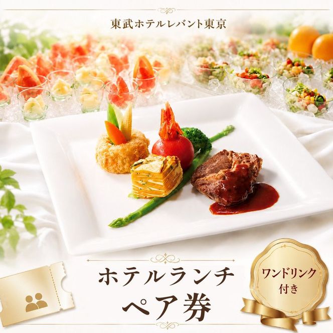 ランチ 東京 東武ホテル レバント 食事券 ワンドリンク付き ペア チケット レストラン 入場券 優待券 お食事券 SKYTREE　【 墨田区 】 金券 