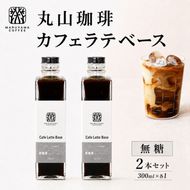 コーヒー 丸山珈琲 カフェラテベース（300ml）無糖 2本セット 飲料類 コーヒー  ブレンド