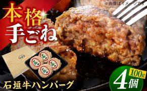 沖縄県産 石垣牛 ハンバーグセット 400g (100g×4個) 牛 ハンバーグ 冷凍 ギフト お取り寄せ 沖縄市 / お肉屋本店[BCAZ007]