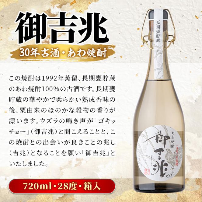 ＜数限限定＞あわ焼酎「御吉兆(30年古酒) 」(720ml)あわ焼酎 お酒 酒 焼酎 アルコール ボトル 水割りソーダ割【大石酒造】akn038-21