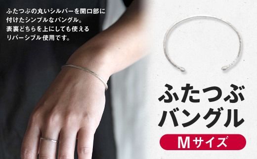 【Mサイズ】ふたつぶ バングル 1個 Mサイズ / ブレスレット シルバー アクセサリー シンプル 小物 日用品 雑貨