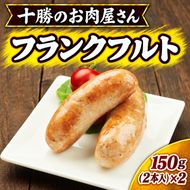 十勝のお肉屋さん フランクフルト 2本入（150g）×2 ［うらがみミート］ 保存料不使用【 フランクフルト 肉 豚 国産 惣菜 おつまみ 料理 加工品 北海道 十勝 幕別 】