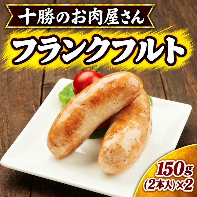 十勝のお肉屋さん フランクフルト 2本入（150g）×2 ［うらがみミート］ 保存料不使用【 フランクフルト 肉 豚 国産 惣菜 おつまみ 料理 加工品 北海道 十勝 幕別 】