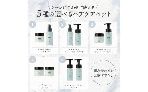 天然由来のLEAヘアオイル・LEAマルチヘアバーム・LEAフォームトリートメントセット【選べる５タイプ】 サロン仕様 ヘアオイル マルチバーム ヘアケア LEA ギフト 山梨 富士吉田