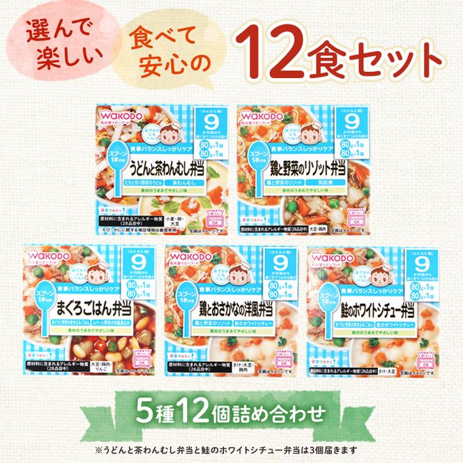 和光堂 栄養マルシェ 5種12個 詰合せ （9か月頃～） WAKODO ベビーフード レトルト 離乳食 子ども 子供 孫 家族 手軽 