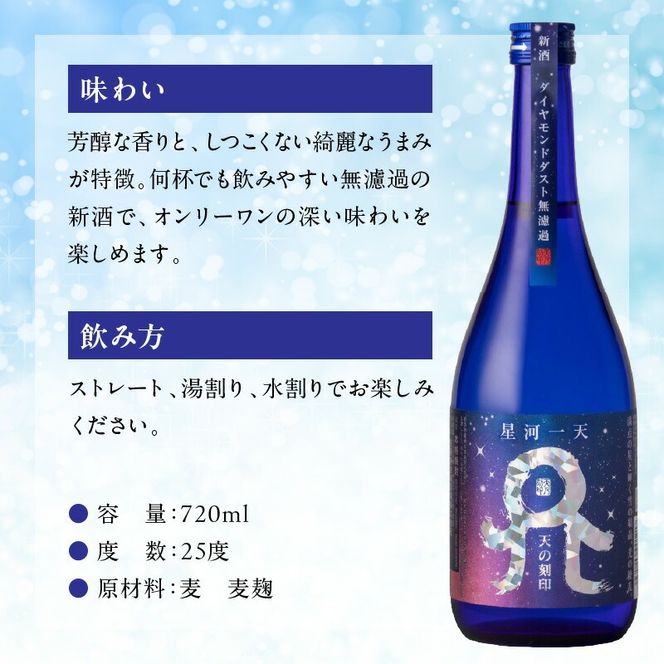 【秋冬限定】星河一天 天の刻印 720ml 2本セット N076-YA4409