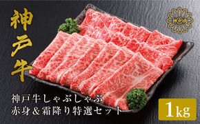 神戸牛 しゃぶしゃぶ 赤身 & 霜降り 特選 食べ比べセット 1kg / しゃぶしゃぶ用 赤身 もも モモ 霜降り 肩ロース しゃぶしゃぶ肉 スライス肉 牛肉 冷凍 国産牛 ブランド牛 神戸ビーフ 化粧箱入 ギフト 平山牛舗