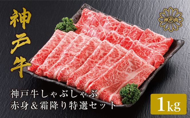 神戸牛 しゃぶしゃぶ 赤身 & 霜降り 特選 食べ比べセット 1kg / しゃぶしゃぶ用 赤身 もも モモ 霜降り 肩ロース しゃぶしゃぶ肉 スライス肉 牛肉 冷凍 国産牛 ブランド牛 神戸ビーフ 化粧箱入 ギフト 平山牛舗