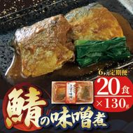 【定期便 6ヶ月】 さば 味噌煮 計2.6kg (130gx20p) × 6回 鯖 惣菜 常備食 常温保存可能 電子レンジ 簡単調理 レトルト 常温 海彩食堂 ご飯のお供 お弁当 時短 煮物 おかず 非常食 和食 湯煎 防災 調理済 [abe2000_6]	