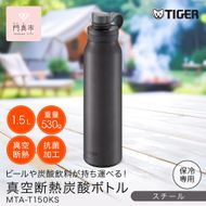 タイガー魔法瓶 真空断熱炭酸ボトル MTA-T150KS スチール 1.5L【 大阪府門真市 家電 電化製品 キッチン家電 生活家電 新生活 新生活応援 】 272230_AZ042VC03