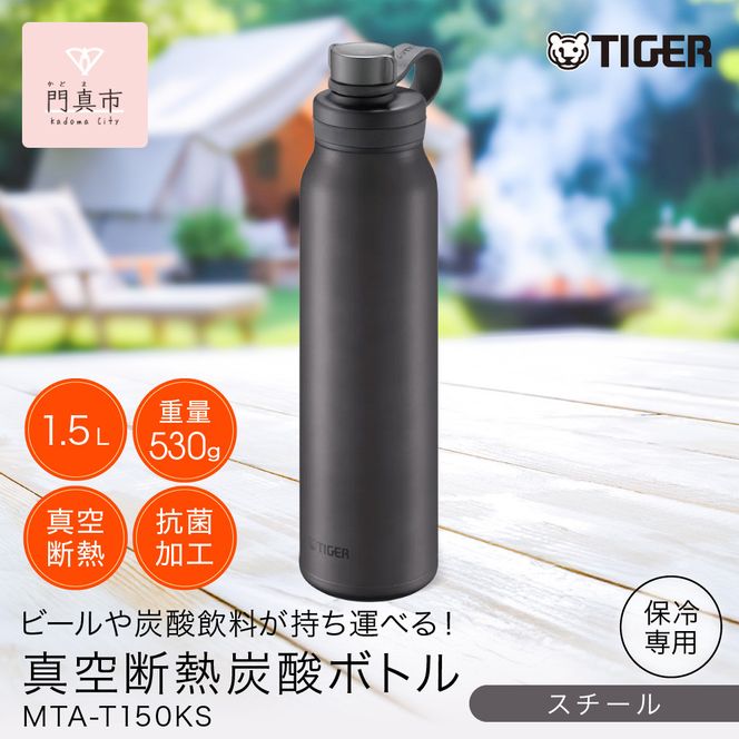 タイガー魔法瓶 真空断熱炭酸ボトル MTA-T150KS スチール 1.5L【 大阪府門真市 家電 電化製品 キッチン家電 生活家電 新生活 新生活応援 】 272230_AZ042VC03