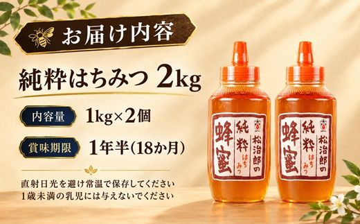 純粋はちみつ 2kg (1kg×2本) ( はちみつ ハチミツ 蜂蜜 純粋はちみつ 老舗 養蜂園 中国産  れんげ アカシア 菜の花 ブレンド はちみつ ) 【002472A】