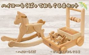 木のおもちゃ セット ハイヨーもくば ピヨピヨておしぐるま 木製 木 おもちゃ 知育玩具 赤ちゃん ベビー 男の子 女の子 ギフト プレゼント 贈り物 贈答 お祝い 出産祝い 誕生日祝い 日本製 手作り てづくり 受注生産品 山のくじら舎 ヒノキ 木箱 片づけ 習慣 御祝 ヒノキ スギ 高知県 安芸市