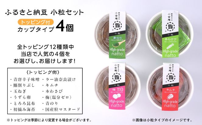 ふるさと納豆　カップタイプ4個　 小粒セット(カップ納豆4個）＜納豆BAR小金庵＞ 272183_BR33VC02