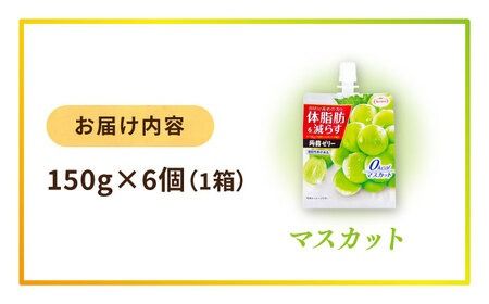 【マスカット】たらみ Tarami 体脂肪を減らす 蒟蒻ゼリー 0kcal ( 杏仁豆腐 / マスカット ) 1箱6個入り 糸島市 / たらみ [ALN001-1]