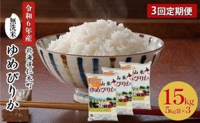 3ヵ月 定期便 銀山米研究会の無洗米＜ゆめぴりか＞15kg（5kg×3袋）【機内食に採用】 ライス 白米 精米 ブランド米 おにぎり お弁当 北海道産 産地直送 ご飯 時短 朝ごはん 夜ごはん 昼ごはん [株式会社 松原米穀]