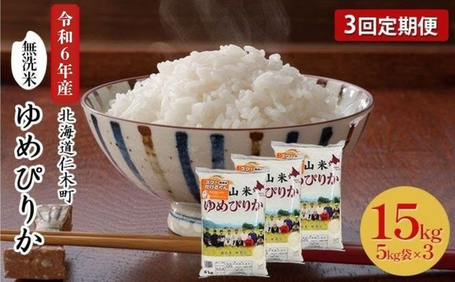 3ヵ月 定期便 銀山米研究会の無洗米＜ゆめぴりか＞15kg（5kg×3袋）【機内食に採用】 ライス 白米 精米 ブランド米 おにぎり お弁当 北海道産 産地直送 ご飯 時短 朝ごはん 夜ごはん 昼ごはん [株式会社 松原米穀]