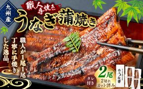 ＜職人手焼き九州産うなぎ 蒲焼き2尾（4切れ）計260g前後＞翌月末迄に順次出荷【c692_sk_x2】