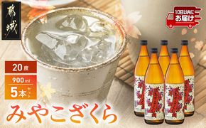 【大浦酒造】みやこざくら(20度)900ml×5本 ≪みやこんじょ特急便≫_MJ-0770_99