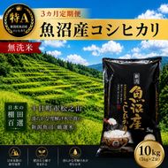 【令和7年産】【食味鑑定士厳選】 無洗米 3カ月 定期便 日本棚田百選のお米 天空の里 魚沼産 こしひかり 10kg(5kg×2)×3回 米 お米 コメ