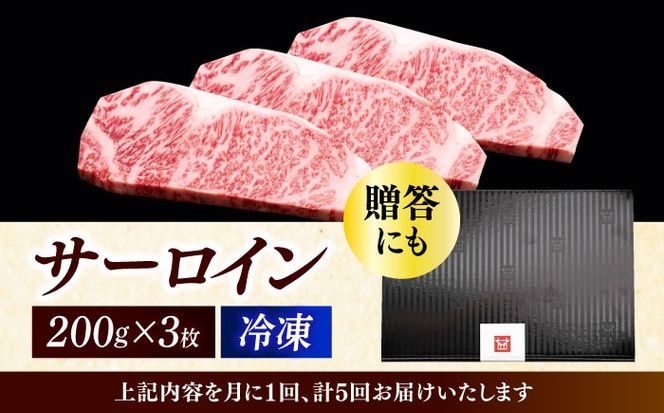 【全5回定期便】博多和牛 サーロイン ステーキ 200g × 3枚《築上町》【久田精肉店】[ABCL010]