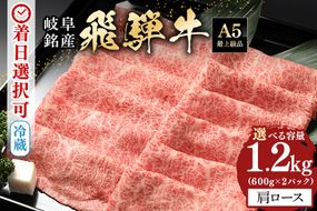 飛騨牛 A5等級 カタロース スライス 600g×2 計1200g 冷蔵配送 肩ロース しゃぶしゃぶ すき焼き 牛肉 肉 お肉 和牛 FC-41