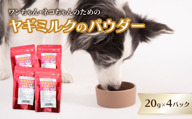 【R15016】ヤギミルクのパウダー 20g×4パック